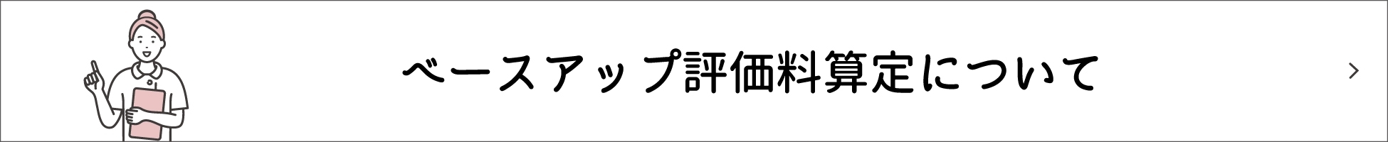 ベースアップ評価料算定について