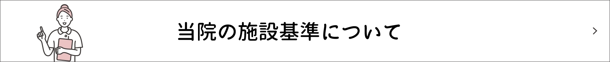当院の施設基準について